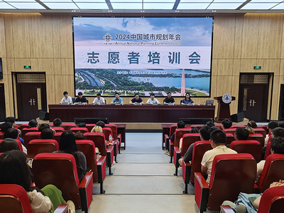 青春志愿行，服務譜新篇——我校順利召開2024年中國城市規劃年會志愿者培訓大會